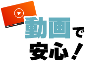 動画で安心!